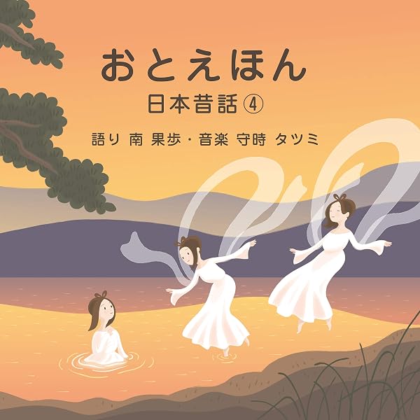 Amazon.co.jp: おやすみ前の読み聞かせCD おとえほん 2枚組 ギフト